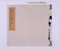 道光元年（1821）、道光二年（1822）、道光六年（1826）岸裡社潘德秀（春文）祭墓簿藏品圖，第15張
